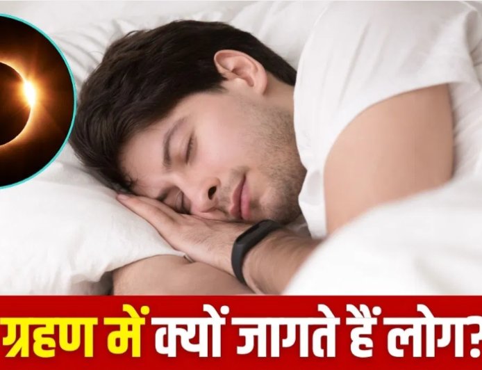 Surya Grahan 2025: ग्रहण के दौरान क्यों नहीं सोना चाहिए, क्या कहते हैं शास्त्र और विज्ञान?