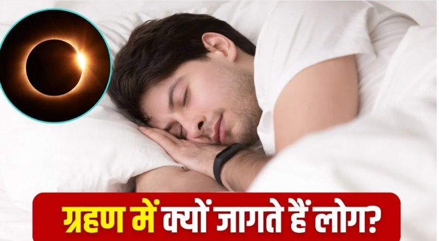 Surya Grahan 2025: ग्रहण के दौरान क्यों नहीं सोना चाहिए, क्या कहते हैं शास्त्र और विज्ञान?